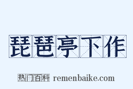 琵琶亭下作是什么意思的图片